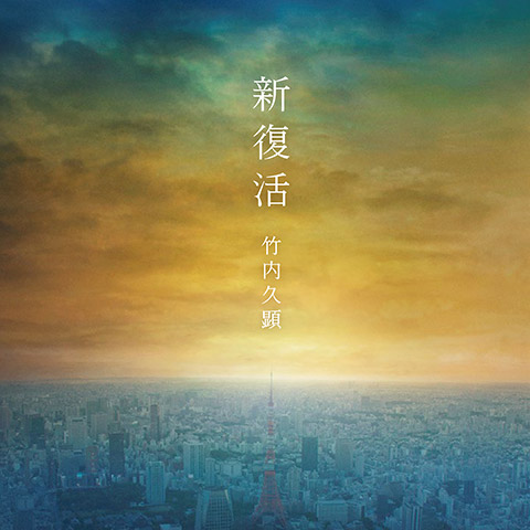 新復活