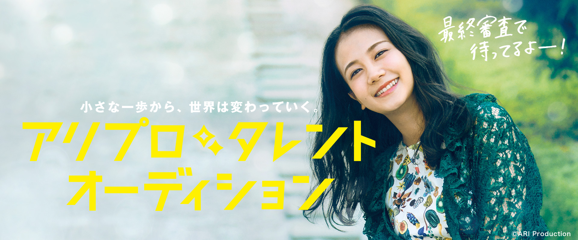 アリプロ タレント オーディション