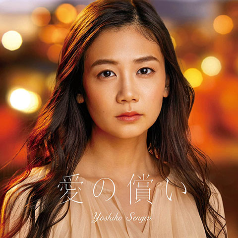 「愛の償い」(映画「夜明けを信じて。」挿入歌)