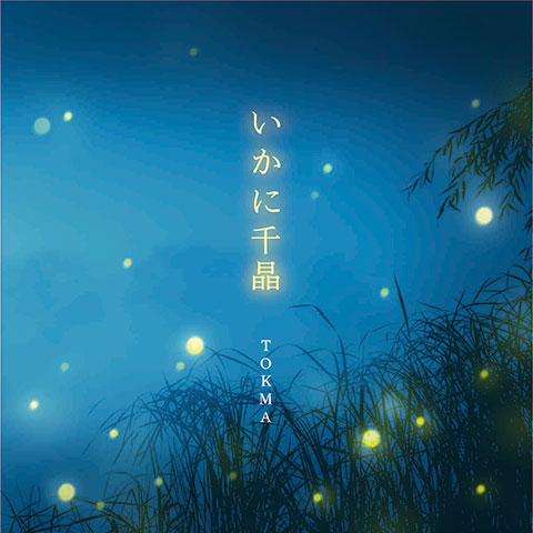 「いかに千晶」(映画「夜明けを信じて。」イメージソング)