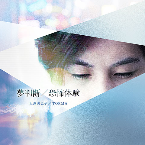 夢判断／恐怖体験