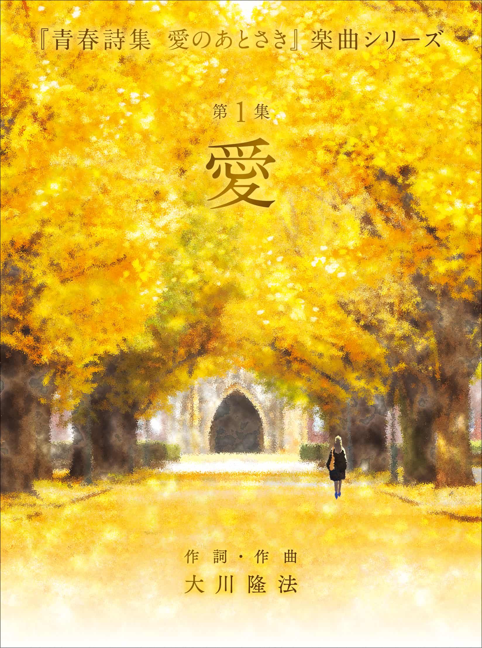 青春詩集 愛のあとさき アルバム Cd 第１集 愛 本日発売開始 Ari Production株式会社