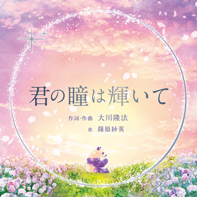 君の瞳は輝いて