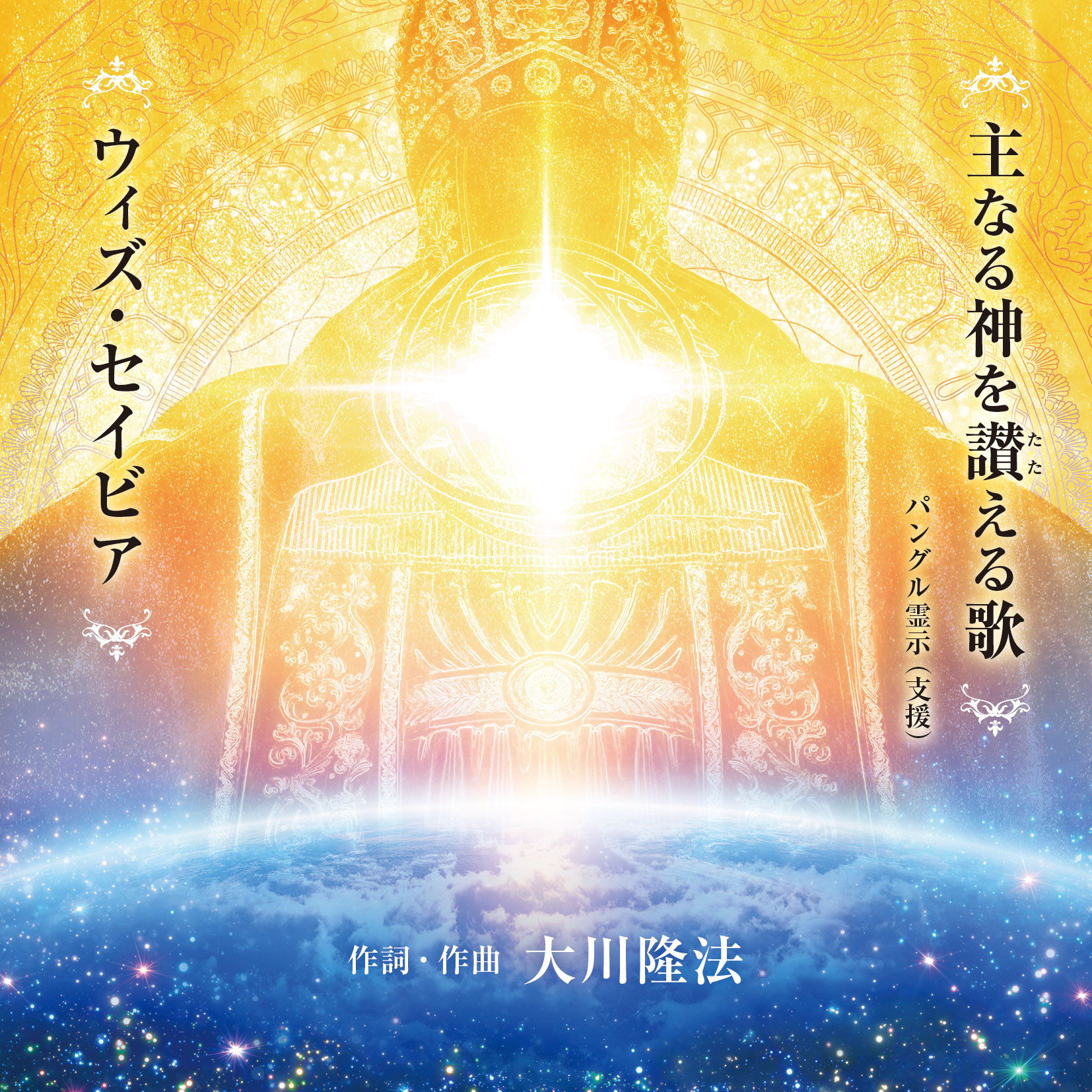 主なる神を讃える歌/ウィズ・セイビア(リニューアル版)