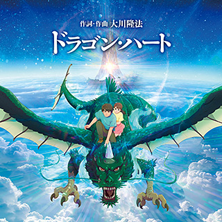 ドラゴン・ハート