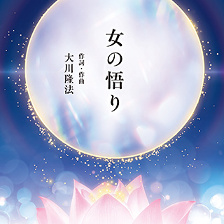 女の悟り