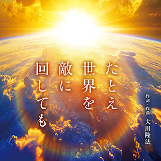 たとえ世界を敵に回しても