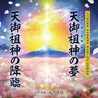 天御祖神の夢/天御祖神の降臨