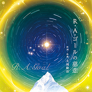 R・A・ゴールの慈悲