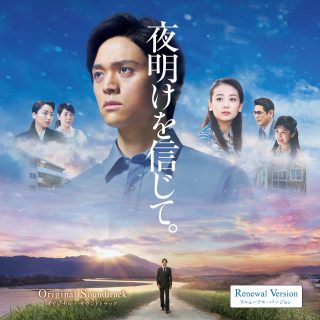映画『夜明けを信じて。』オリジナル・サウンドトラック（作詞・作曲：大川隆法）