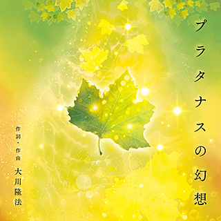 プラタナスの幻想