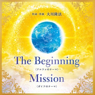 “The Beginning”/“Mission”（作詞・作曲：大川隆法）