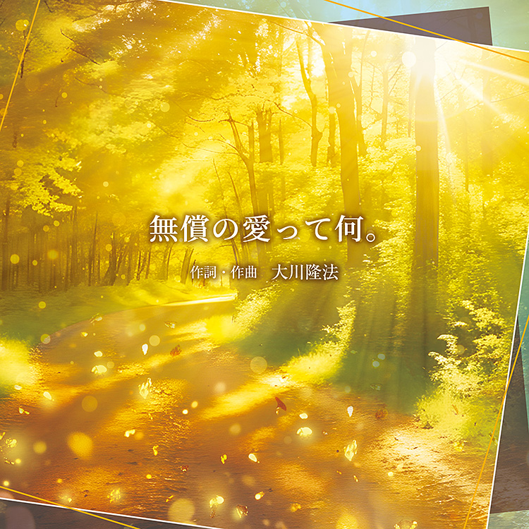 CD「無償の愛って何。」（作詞・作曲：大川隆法総裁）