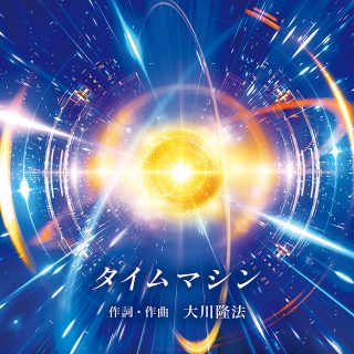 タイムマシン（作詞・作曲：大川隆法総裁先生）