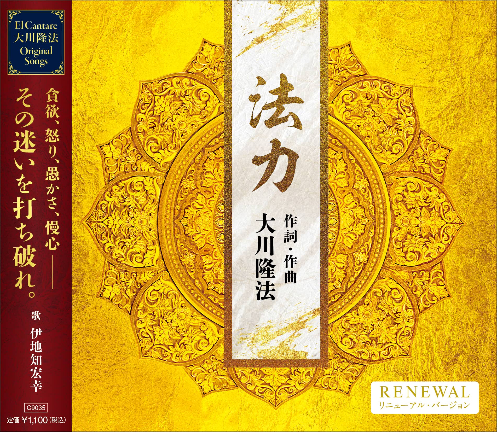リニューアル版CD「法力」リリース！