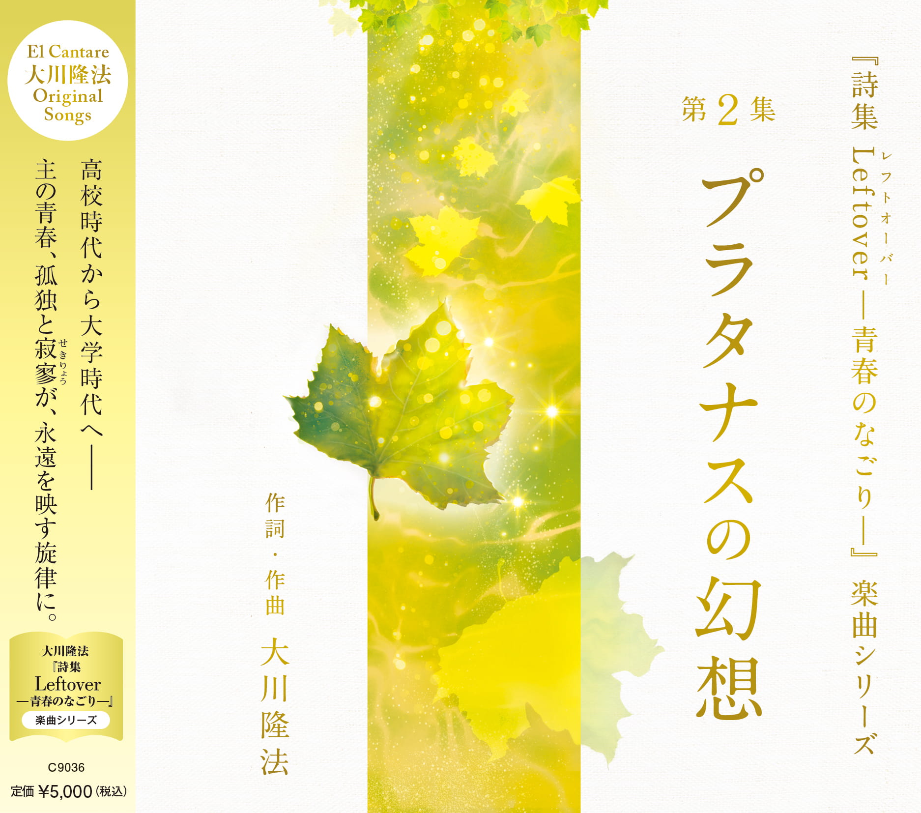 『詩集 Leftover ―青春のなごり―』アルバムCD第2集「プラタナスの幻想」発売開始！