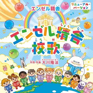 CD「『エンゼル精舎』校歌」が、本日よりリニューアル発売！