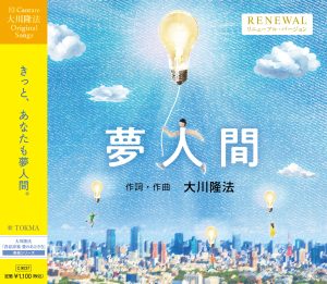CD「夢人間」がリニューアル発売！