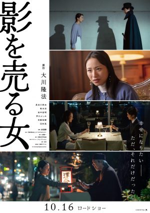 映画『影を売る女』本ビジュアル・メインテーマ解禁！