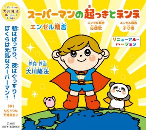 リニューアル版カップリングCD「スーパーマンの起っきとネンネ」、本日より発売！