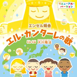 CD「エル・カンターレの歌」が、本日よりリニューアル発売！