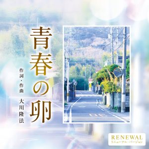 CD「青春の卵」が、本日よりリニューアル発売！