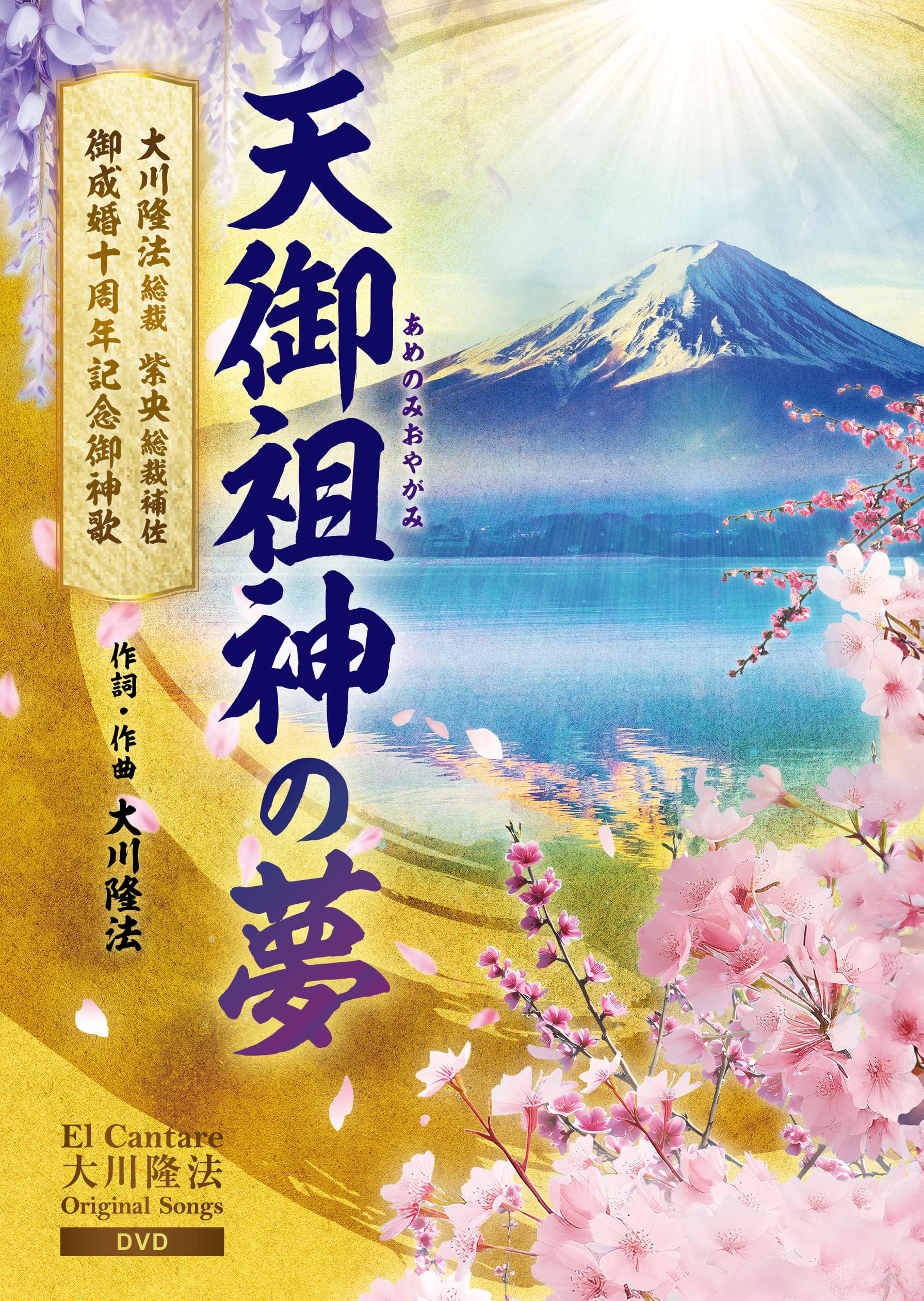 ミュージックビデオDVD「天御祖神の夢」本日より発売！