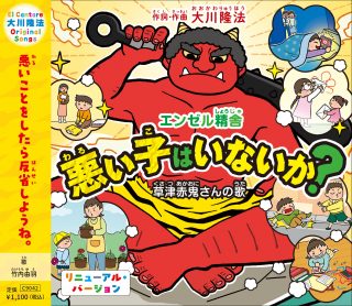 CD「悪い子はいないか?―草津赤鬼さんの歌―」リニューアル発売！