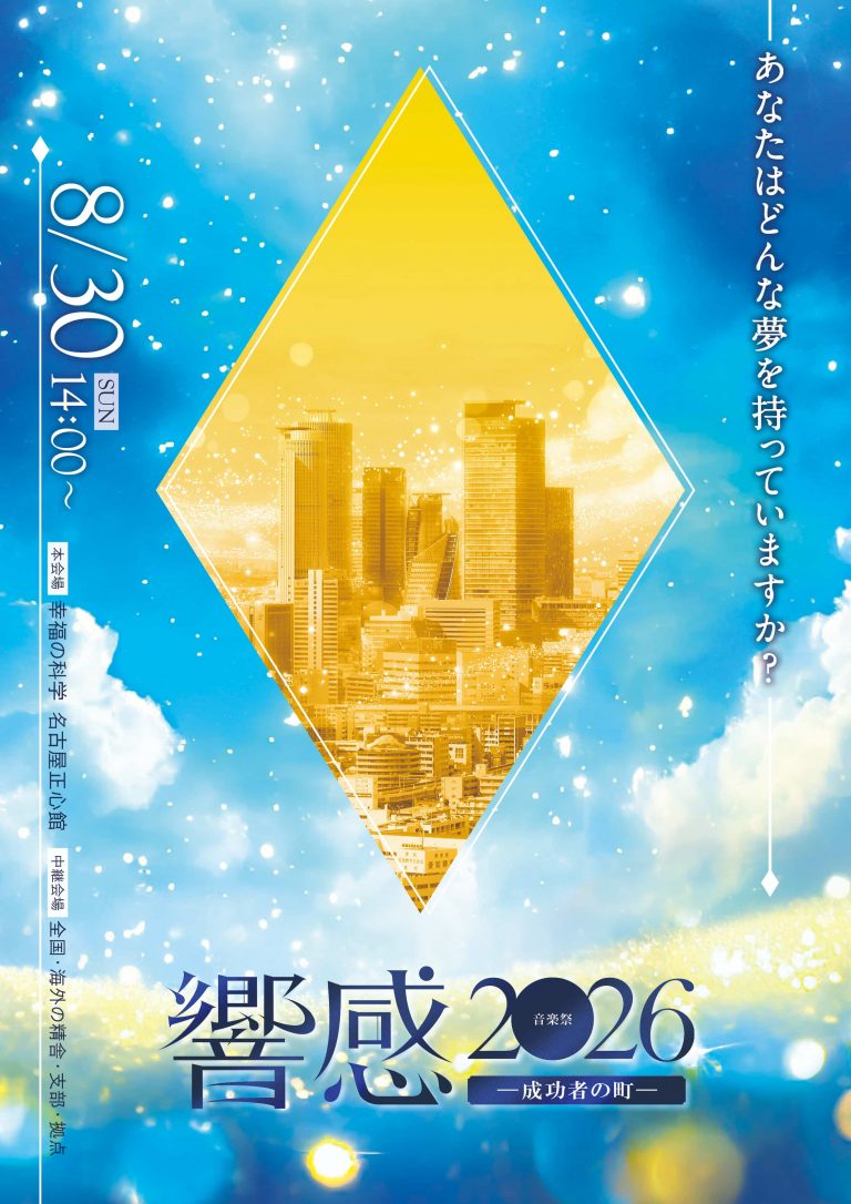 音楽祭「響感2026―成功者の町―」を開催しました！