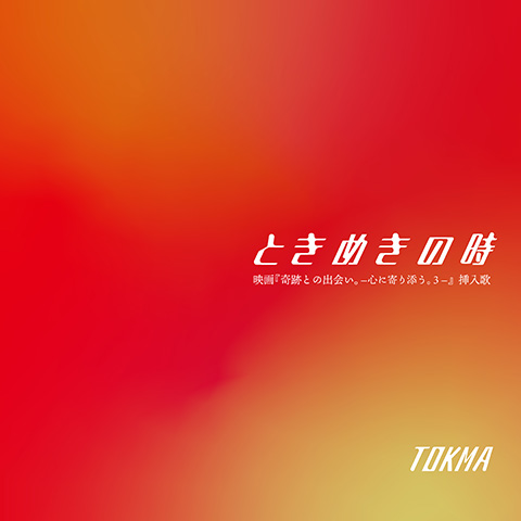 「奇跡との出会い。－心に寄り添う。３－」挿入歌