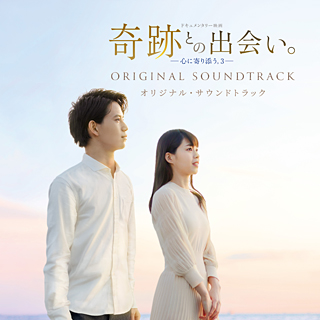 「奇跡との出会い。－心に寄り添う。３－」オリジナル・サウンドトラック