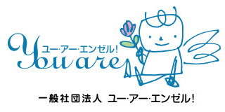 ロゴ・一般社団法人　ユー・アー・エンゼル！