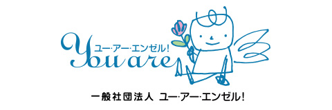 ロゴ・一般社団法人　ユー・アー・エンゼル！