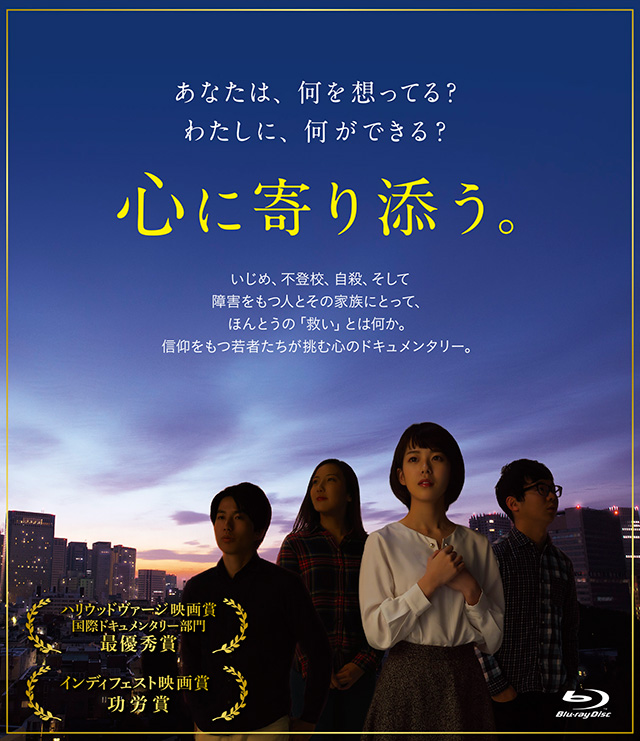 映画『心に寄り添う。』Blu-rayジャケット