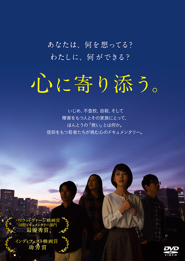 映画『心に寄り添う。』DVDジャケット