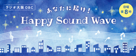 「あなたに届け！ Happy Sound Wave」公式サイト｜アリプロダクション　ラジオ番組｜ラジオ大阪で毎週日曜放送！