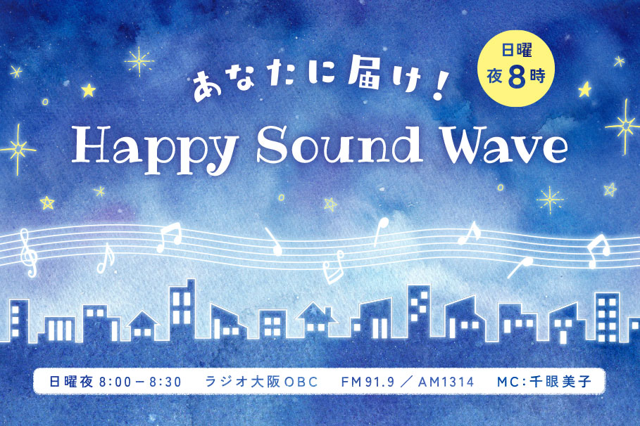 「あなたに届け！ Happy Sound Wave」公式サイト｜アリプロダクション　ラジオ番組｜ラジオ大阪で毎週日曜放送！