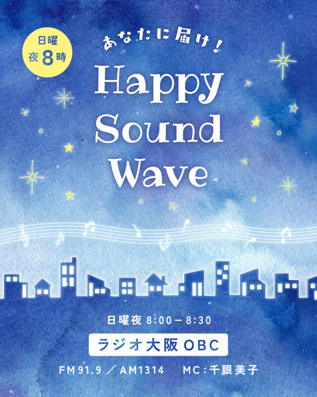 「あなたに届け！ Happy Sound Wave」公式サイト｜アリプロダクション　ラジオ番組｜ラジオ大阪で毎週日曜放送！